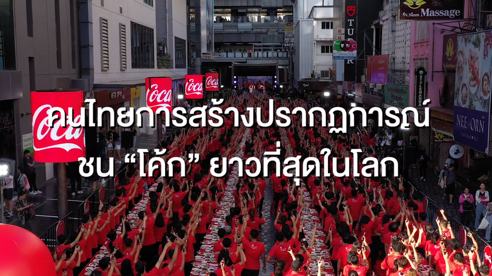 Coke Guinness World Record @Siam Square